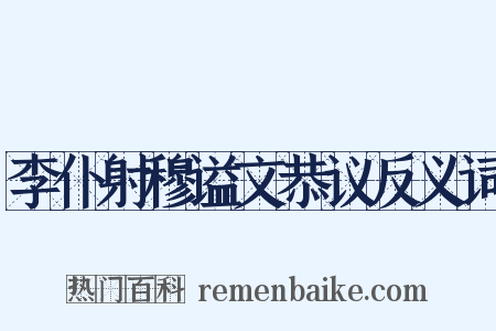 李仆射穆谥文恭议反义词是什么意思的图片